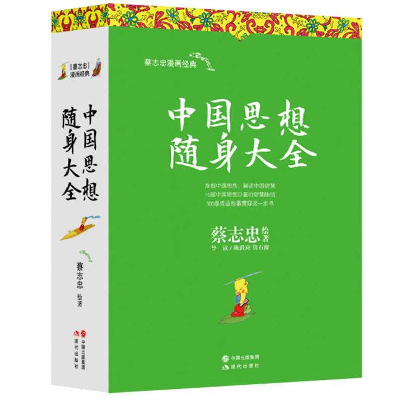 【正版书】 中国思想随身大全 蔡志忠著 现代出版社