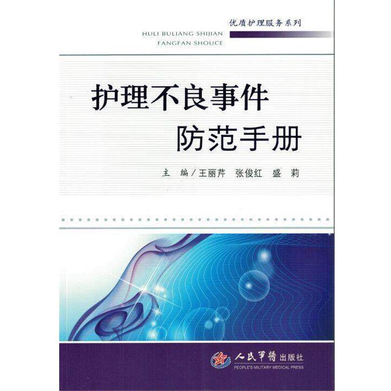 【正版书】 护理不良事件防范手册 王丽芹,张俊红,盛莉 主编 人民军医出版社