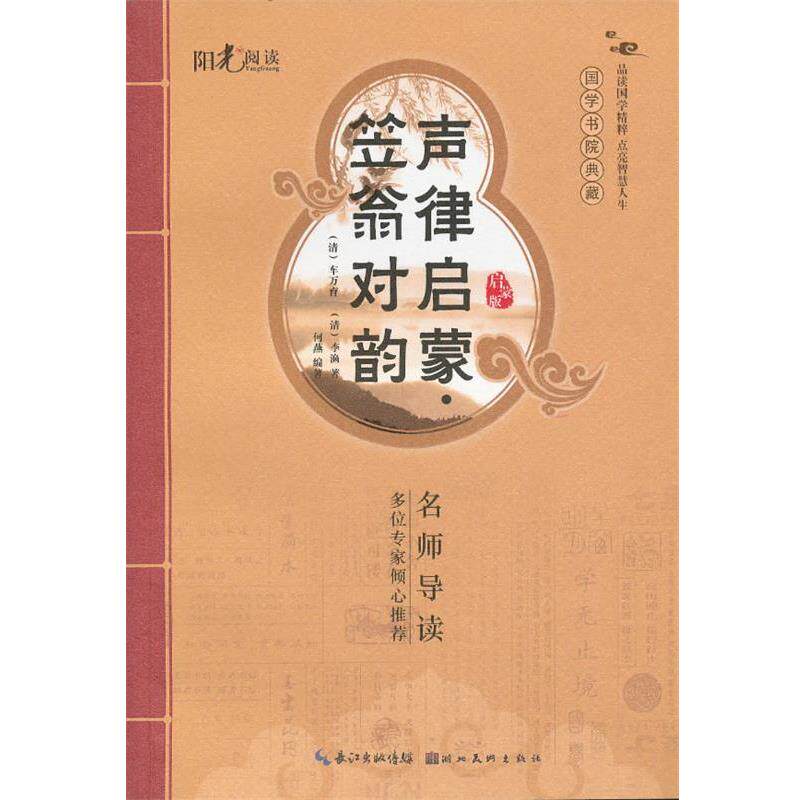 【正版书】 国学书院典藏 声律启蒙+笠翁对韵 何燕 编著 湖北美术出版社