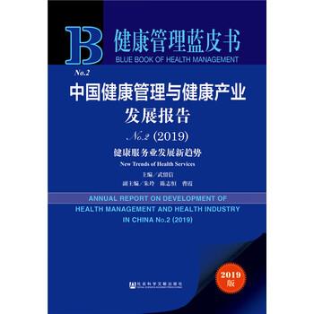 【正版书】 健康管理蓝皮书:中国健康管理与健康产业发展报告No.2 中关村新智源健康管理研究院,中南大学健康管理研究中心,武留信