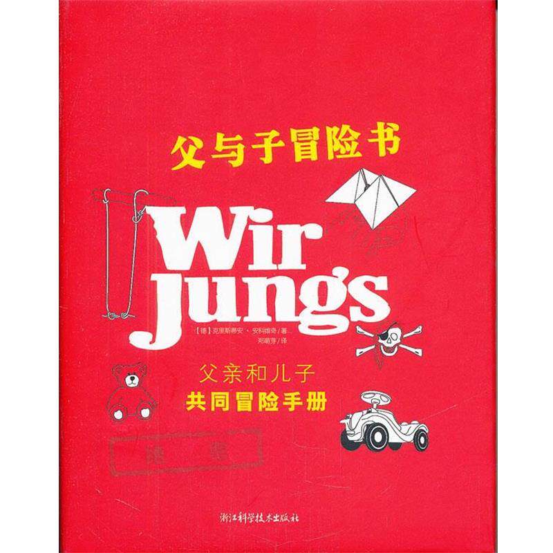 【正版书】 父与子冒险书:父亲和儿子共同冒险手册 (德)安科维奇 浙江科学技术出版社