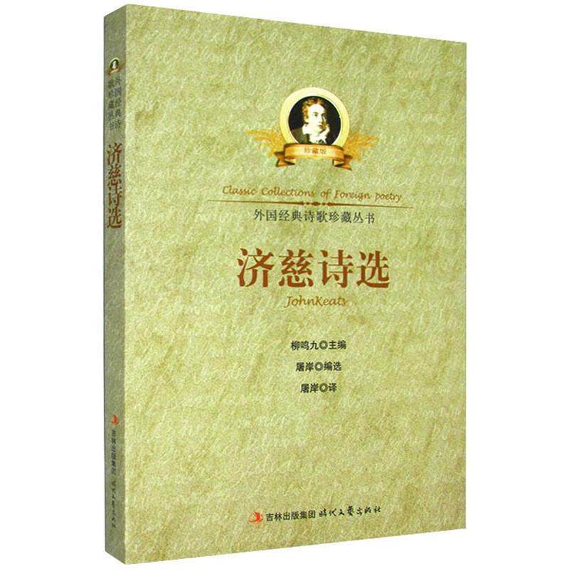 【正版书】 济慈诗选 屠岸 编译 时代文艺出版社