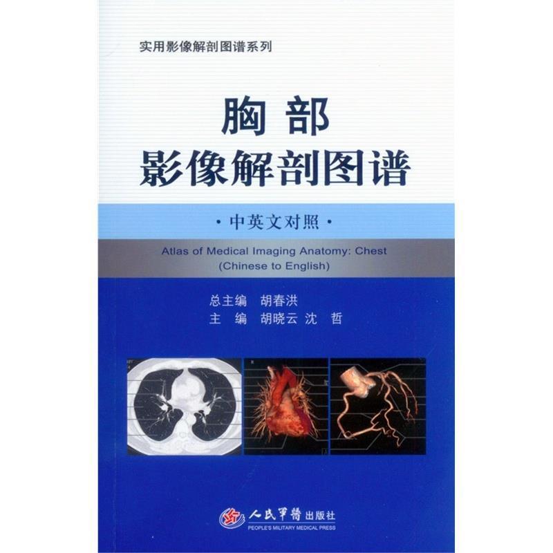 【正版书】 胸部影像解剖图谱 胡晓云,沈哲 编 人民军医出版社