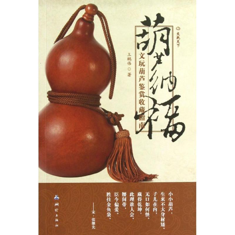 【正版书】 葫芦纳福-文玩葫芦鉴赏收藏指南 王鹏伟 　著 测绘出版社