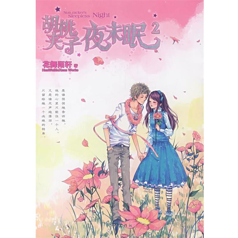【正版书】 胡桃夹子2 花舞陌轩 著 作家出版社