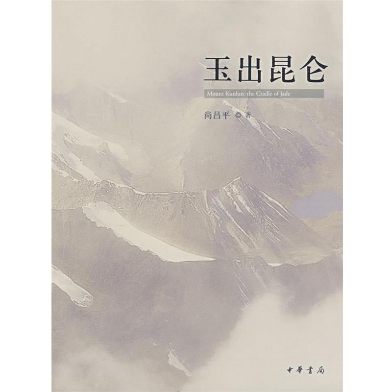 【正版书】 玉出昆仑 尚昌平　著 中华书局