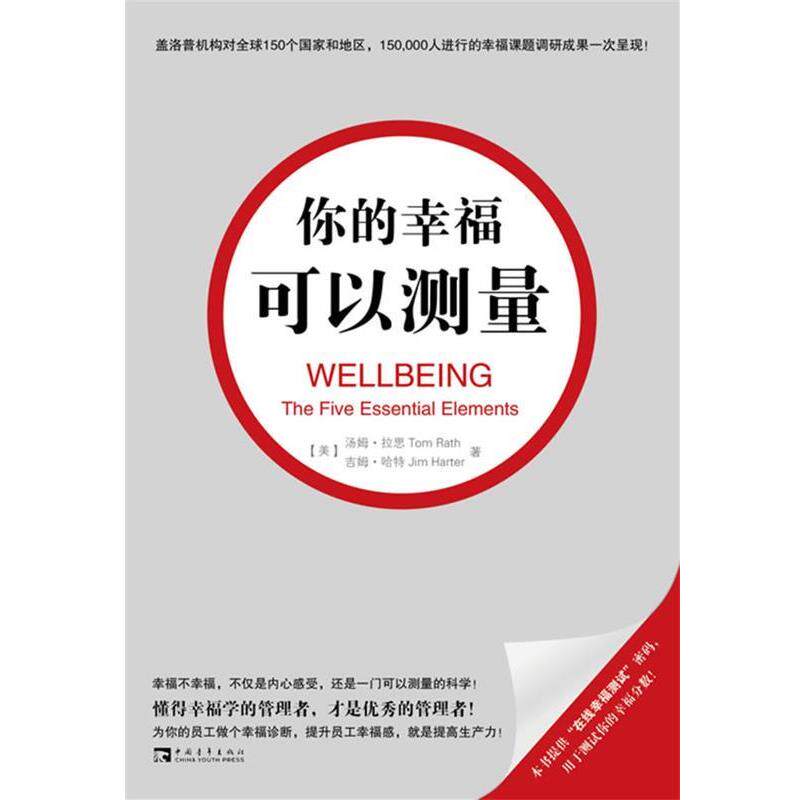 【正版书】 你的幸福可以测量 (美)拉思,(美)哈特 著,王权,钟颂飞,王正林 译 中国青年出版社