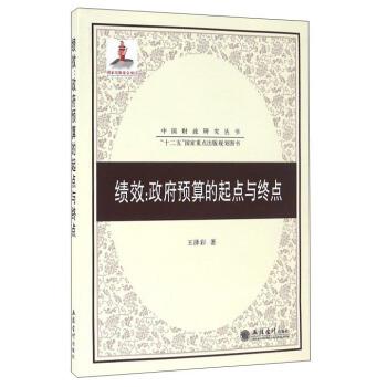 【正版书】 绩效-政府预算的起点与终点 王泽彩 著 立信会计出版社