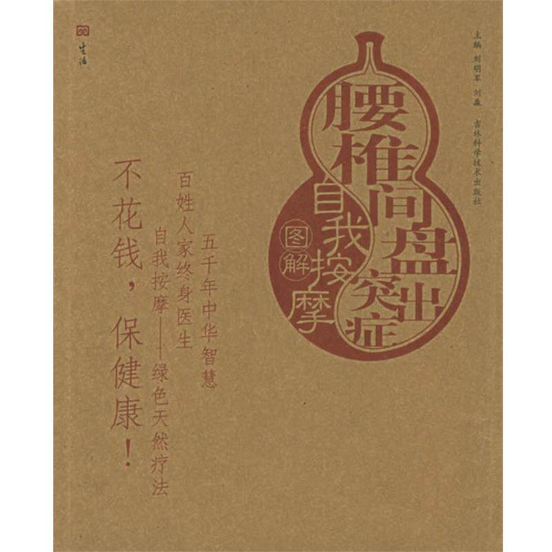 【正版书】 腰椎间盘突出症自我按摩图解—自我按摩图解 刘明军,刘淼 主编 吉林科学技术出版社