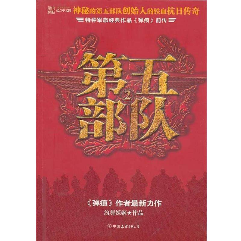 【正版书】 第五部队2:特种军旅经典作品弹痕前传 纷舞妖姬 著 中国友谊出版公司
