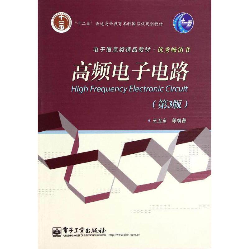【正版书】 高频电子电路 王卫东 电子工业出版社