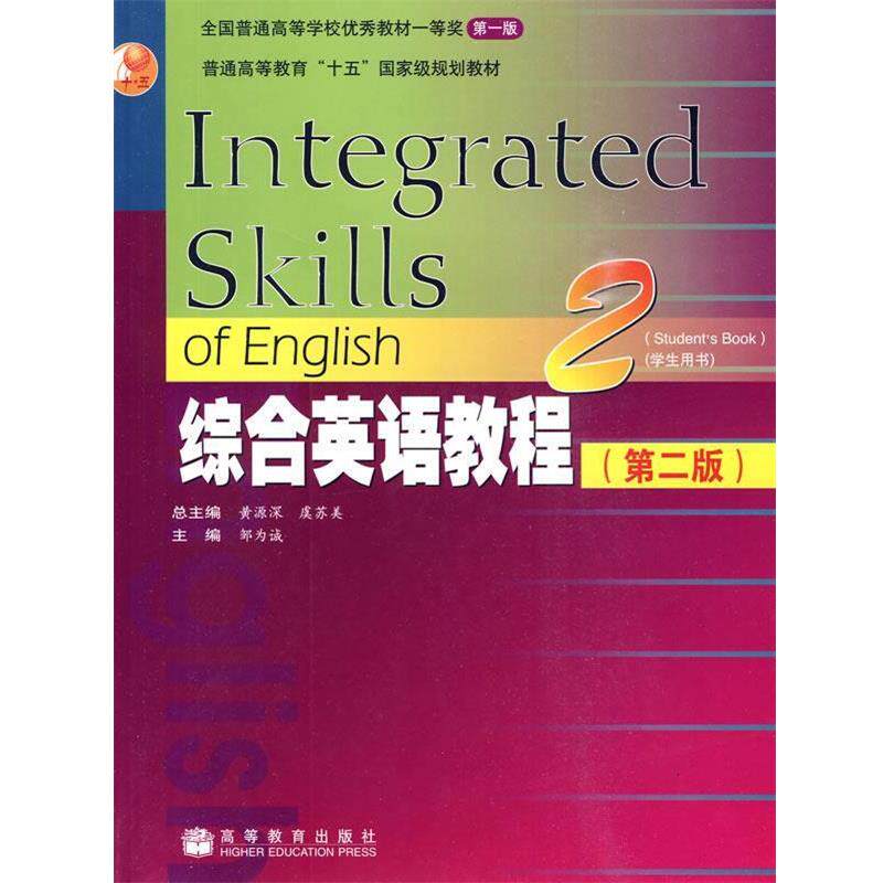 【正版书】 综合英语教程 邹为诚 主编 高等教育出版社