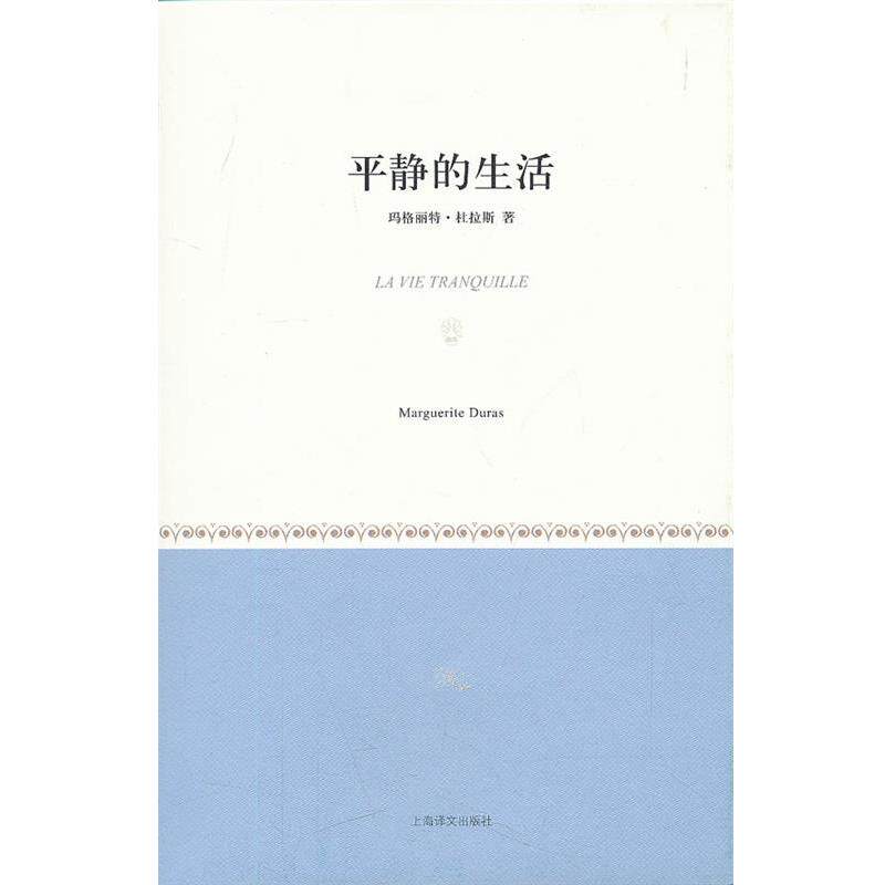 【正版书】 平静的生活 [法]玛格丽特·杜拉斯 上海译文出版社