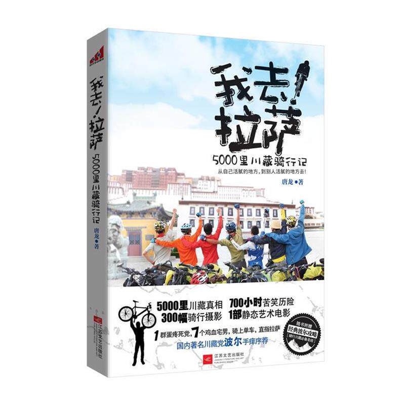 【正版书】 我去!拉萨 唐龙 著 江苏文艺出版社