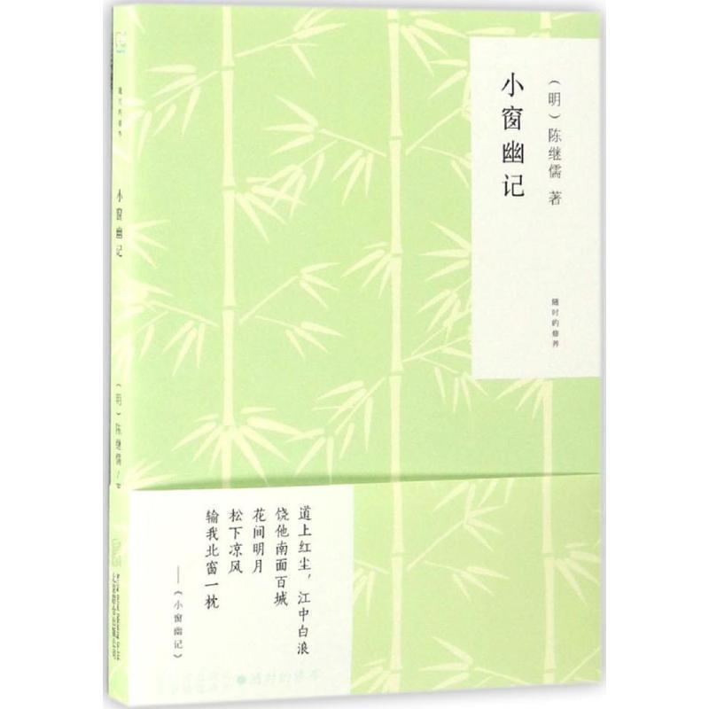 【正版书】 随时的修养系列:小窗幽记 [明] 陈继儒 著 北京联合出版公司