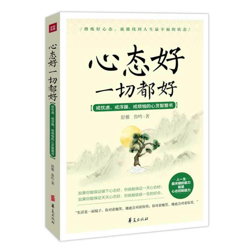 【正版书】 心态好一切都好 舒雅, 鲁吟 著 华夏出版社
