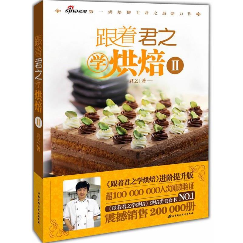 【正版书】 跟着君之学烘焙Ⅱ 君之 北京科学技术出版社