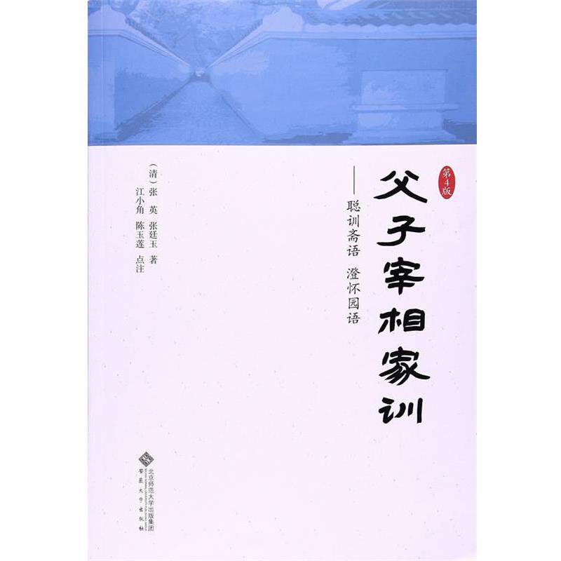 【正版书】 父子宰相家训-聪训斋语 澄怀园语-第4版 (清)张英,(清)张廷玉 著,江小角,陈玉莲 点注 安徽大学出版社
