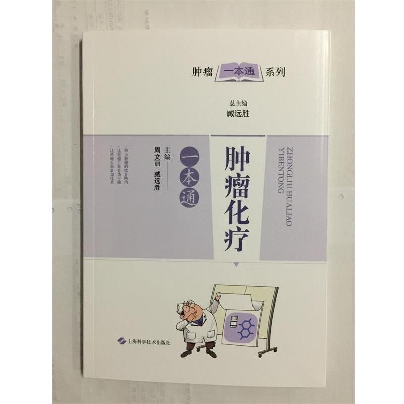 【正版书】 肿瘤化疗一本通 周文丽,臧远胜 编 上海科学技术出版社
