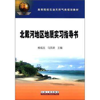 【正版书】 高等院校石油天然气类规划教材:北戴河地区地质实习指导书 柳成志,马风荣 编 石油工业出版社