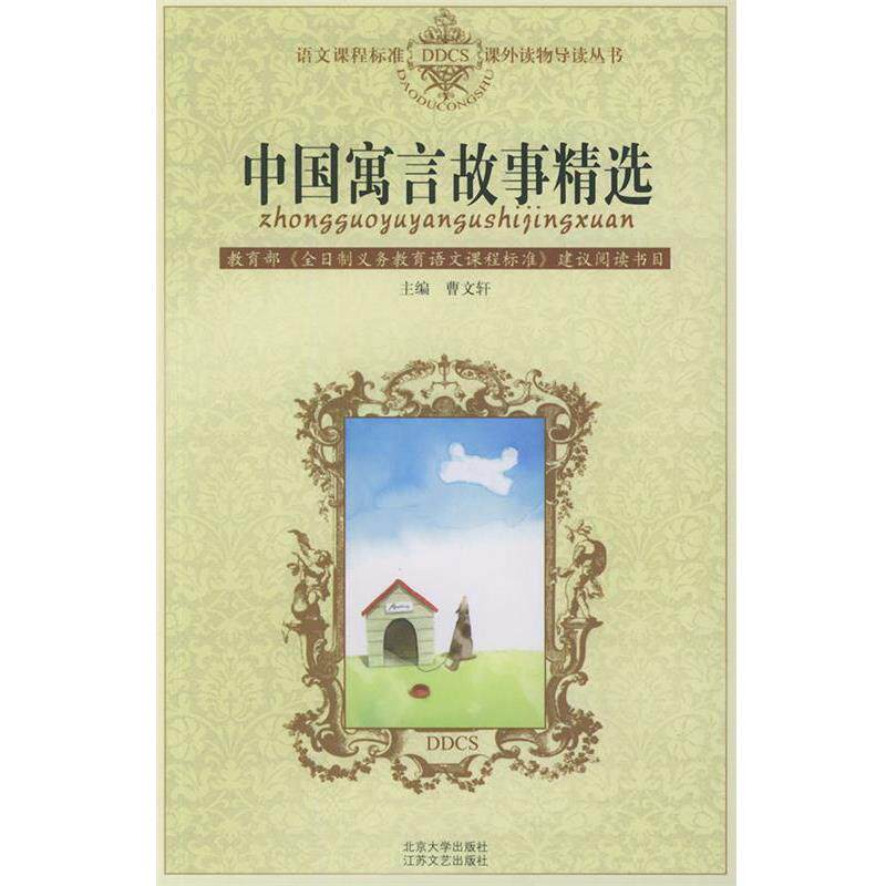 【正版书】 中国寓言故事精选—语文课程标准课外读物导读丛书 尤远 编 北京大学出版社