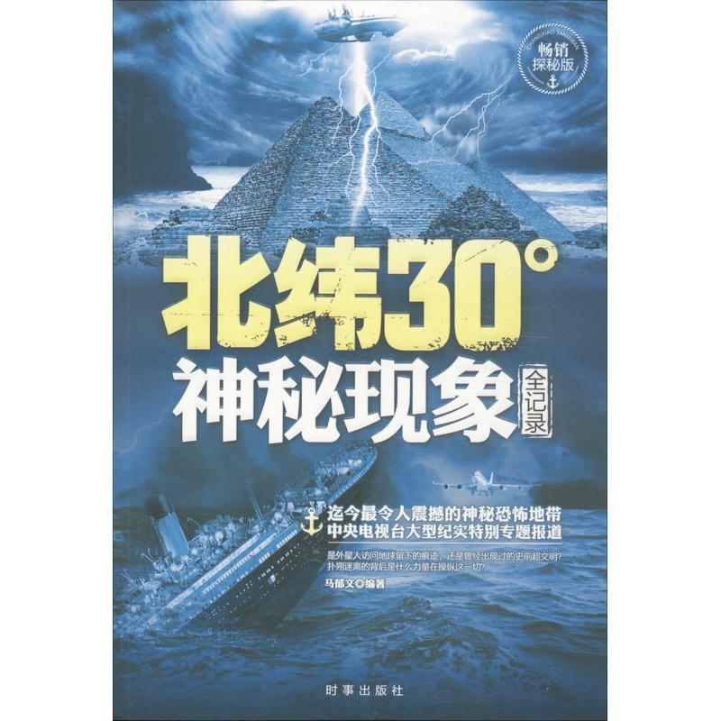 【正版书】 北纬30度神秘现象全纪录 马郁文编著 时事出版社