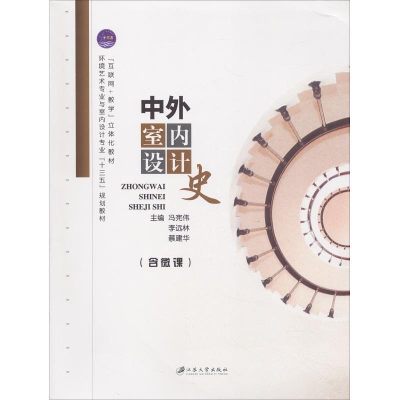 【正版书】 中外室内设计史 冯宪伟 主编,李远林 主编,蔡建华 主编 江苏大学出版社