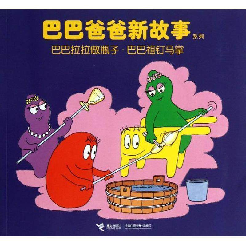 【正版书】 巴巴拉拉做瓶子:巴巴祖钉马掌 (法)安娜特·缇森,德鲁斯·泰勒|主编:白冰|译者:谢逢 接力出版社