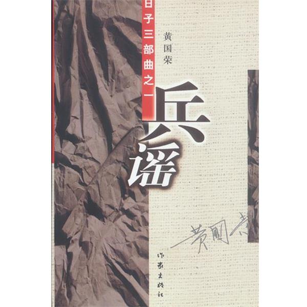 【正版书】 兵谣--日子三部曲之一 黄国荣 著 作家出版社