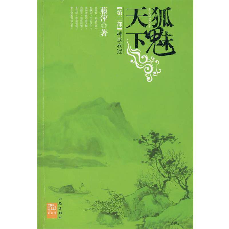 【正版书】 狐魅天下·第二部:神武衣冠 藤萍 著 作家出版社