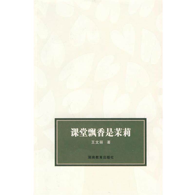 【正版书】 课堂飘香是茉莉 王文丽 著 湖南教育出版社