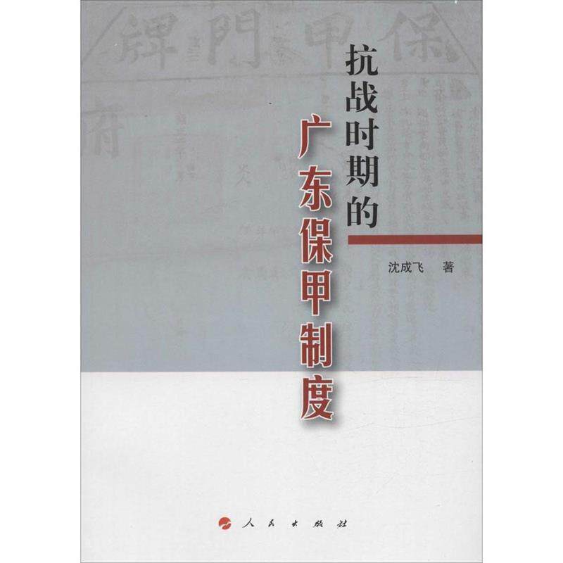 【正版书】 抗战时期的广东保甲制度 沈成飞 著 人民出版社