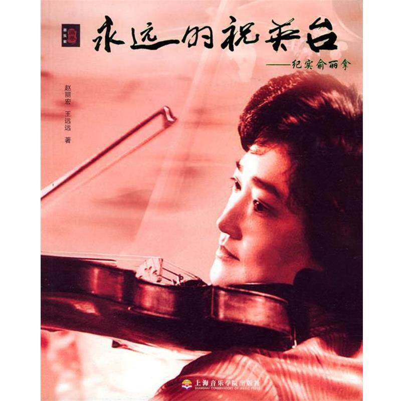 【正版书】 永远的祝英台：纪实俞丽拿——音乐家画卷 赵丽宏,王远远 著 上海音乐学院出版社