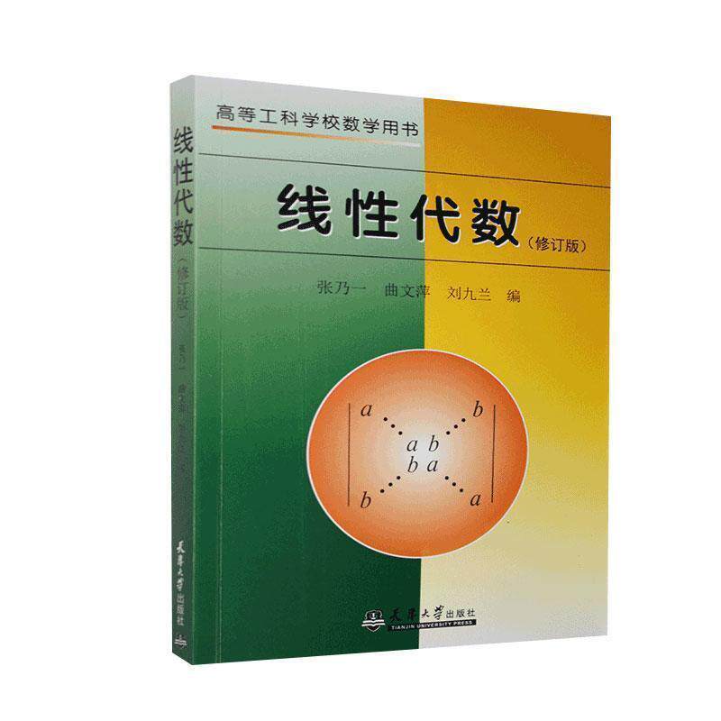 【正版书】 线性代数---高等工科学校数学用书 张乃一,曲文萍,刘九兰 著 天津大学出版社