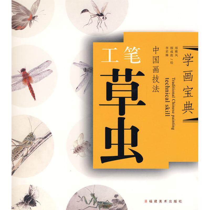 【正版书】 工笔草虫-中国画技法-学画宝典 郑雅风 等著 福建美术出版社