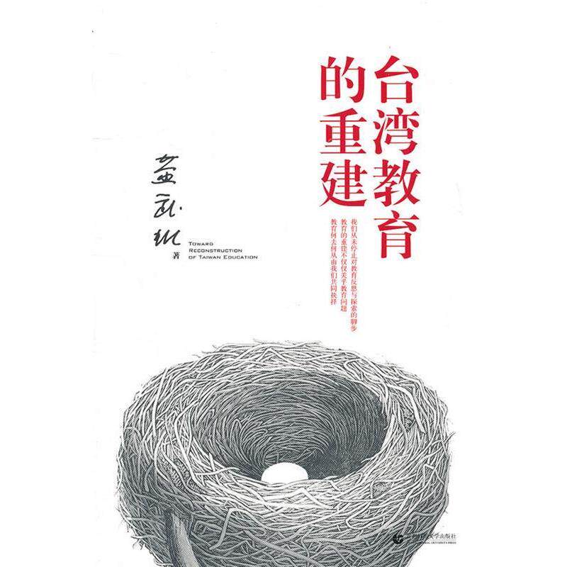 【正版书】 尊师园书坊 台湾教育的重建 黄武雄 著 首都师范大学出版社