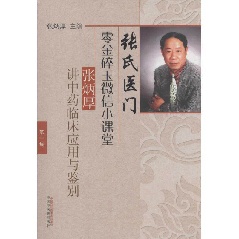 【正版书】 张氏医门零金碎玉小课堂:张炳厚讲中药临床应用与鉴别 张炳厚 中国中医药出版社