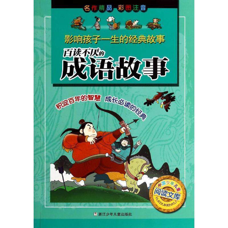 【正版书】 影响孩子一生的经典故事:百读不厌的成语故事 木也 等 浙江少年儿童出版社