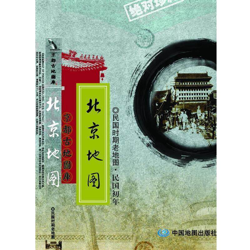 【正版书】 民国时期老地图:北平市全图 本社 编 中国地图出版社