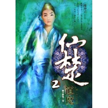 【正版书】 仙楚2:道魔 树下野狐 著 广西人民出版社