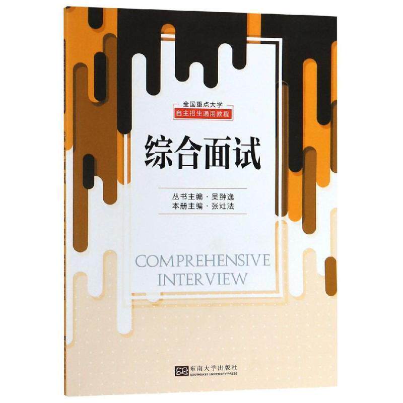 【正版书】 全国重点大学自主招生通用教程 综合面试 吴翀逸 东南大学出版社