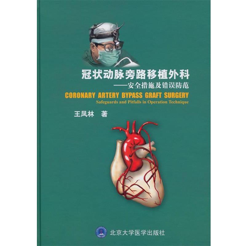 【正版书】 冠状动脉旁路移植外科-安全措施 王凤林 著 北京大学医学出版社