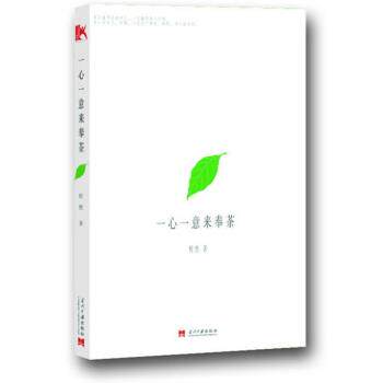 【正版书】 一心一意来奉茶 程然 著 当代中国出版社
