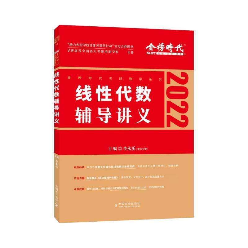 【正版书】 线性代数辅导讲义 李永乐 中国农业出版社