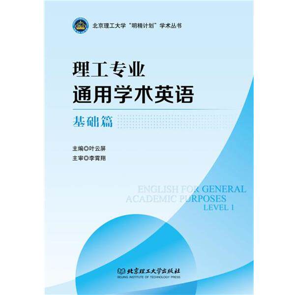 【正版书】 理工专业通用学术英语 基础篇 叶云屏 北京理工大学出版社