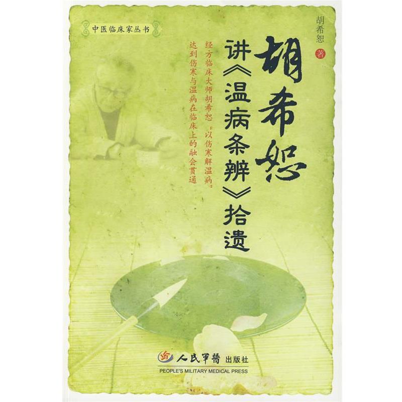 【正版书】 胡希恕讲《温病条辨》拾遗.中医临床家丛书 胡希恕　著 人民军医出版社