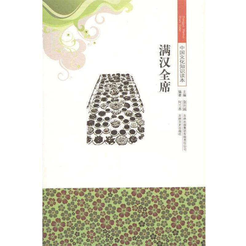 【正版书】 中国文化知识读本:满汉全席 何兰香,金开诚 著 吉林出版集团有限责任公司,吉林文史出版社