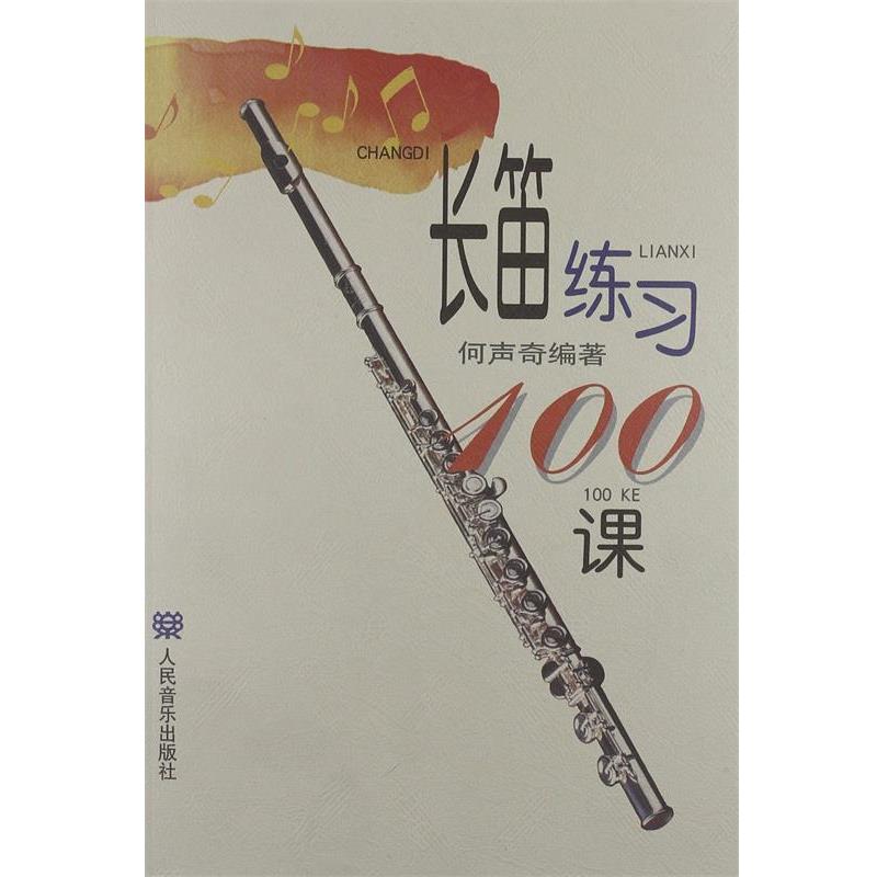 【正版书】 长笛练习100课 何声奇 著 人民音乐出版社