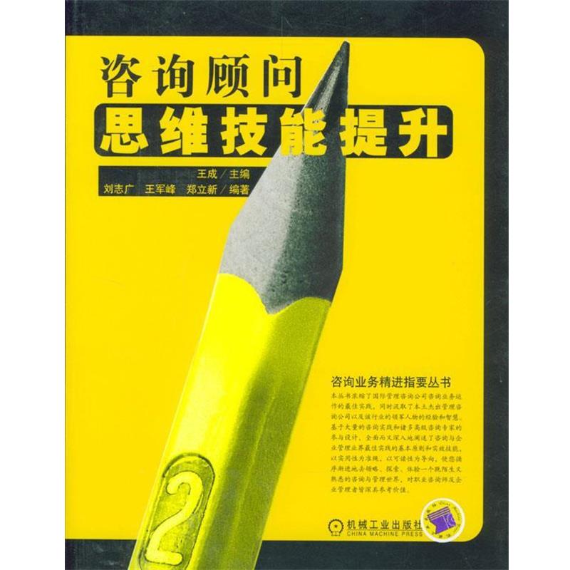 【正版书】 咨询顾问思维技能提升 刘志广 等编著 机械工业出版社