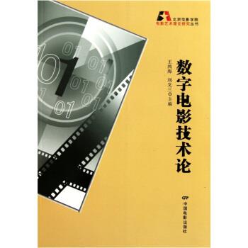 【正版书】 数字电影技术论 王鸿海,刘戈三 编 中国电影出版社